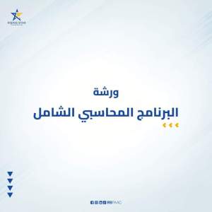 البرنامج المحاسبي الشامل