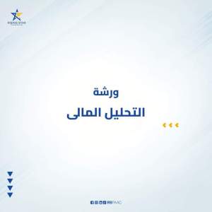 ورشة التحليل المالي