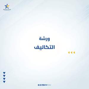 التكاليف
